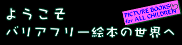 バリアフリー絵本