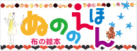 布のえほん