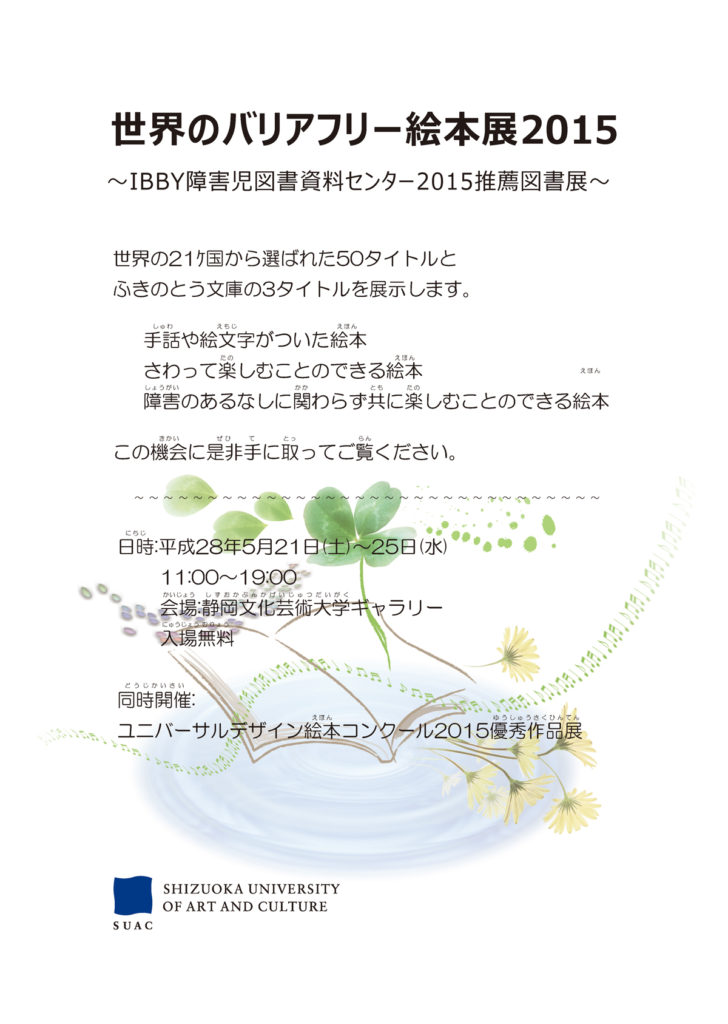 世界のバリアフリー絵本展2015 初めの巡回展は静岡文化芸術大学です。